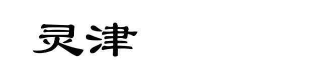 灵津