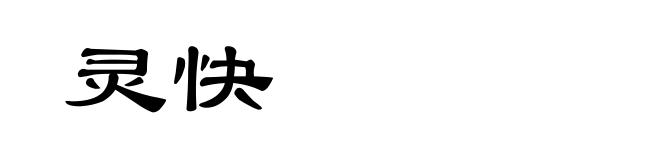 灵快