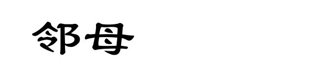 邻母