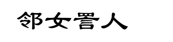 邻女詈人