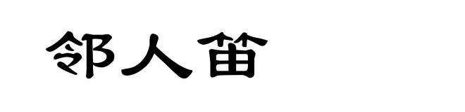 邻人笛