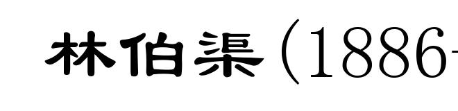 林伯渠(1886-1960)