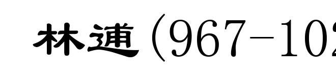林逋(967-1029)