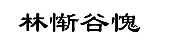 林惭谷愧