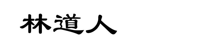 林道人