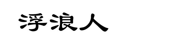 浮浪人