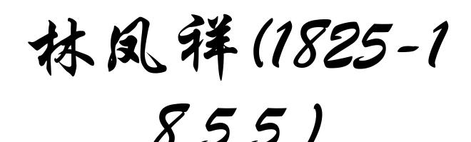 林凤祥(1825-1855)