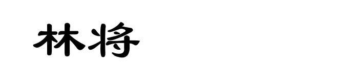 林将