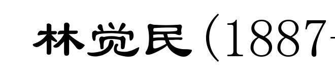 林觉民(1887-1911)