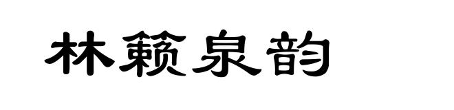 林籁泉韵