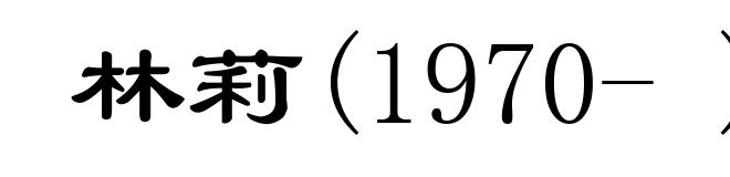 林莉(1970- )