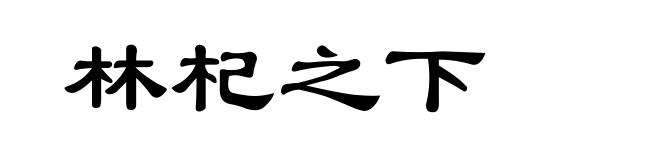 林杞之下