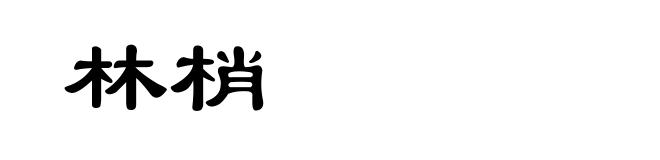 林梢