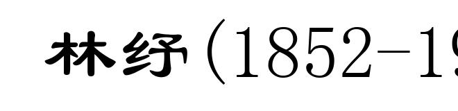 林纾(1852-1924)