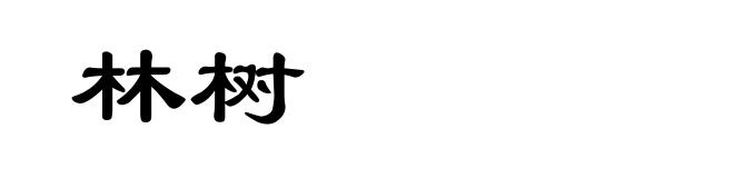 林树