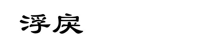 浮戾