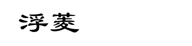 浮菱