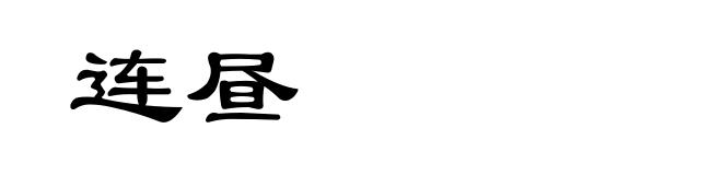 连昼