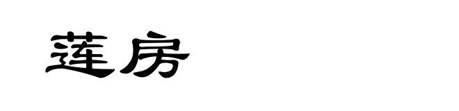 莲房
