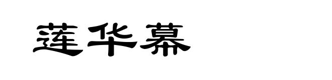 莲华幕