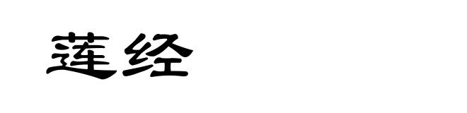 莲经