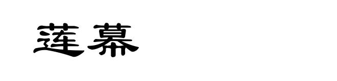 莲幕