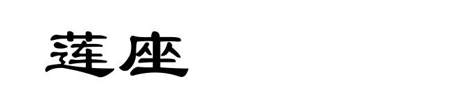 莲座