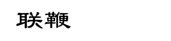 联鞭