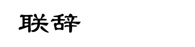 联辞