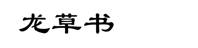 龙草书
