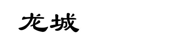 龙城