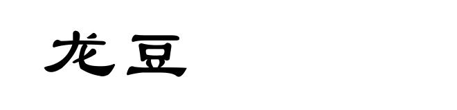龙豆