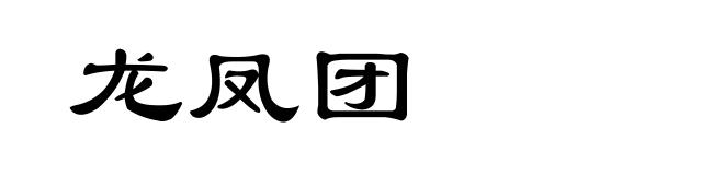 龙凤团