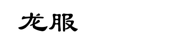龙服