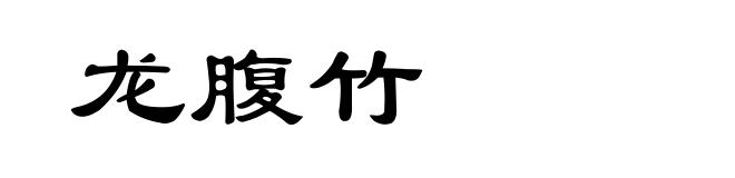 龙腹竹