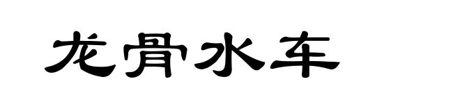 龙骨水车