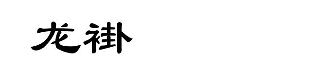 龙褂