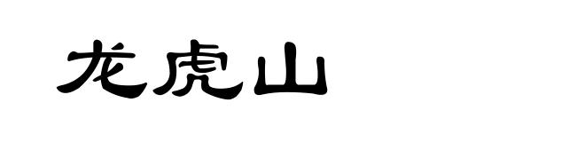 龙虎山
