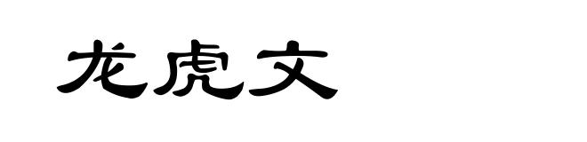 龙虎文