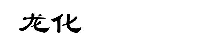 龙化