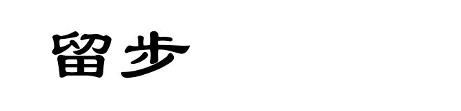 留步