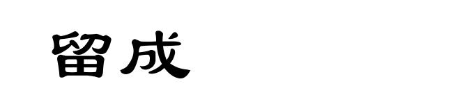 留成