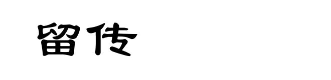 留传