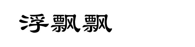 浮飘飘