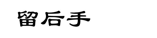 留后手