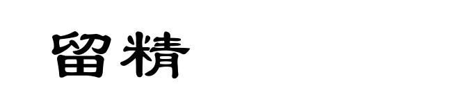 留精