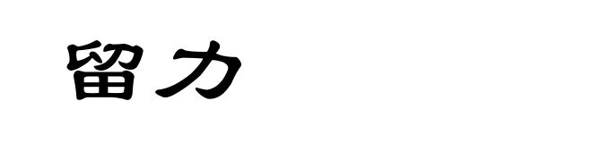 留力