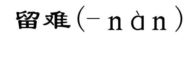 留难(-ｎàｎ)