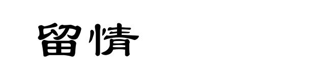 留情