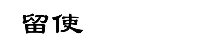 留使